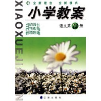 小学教案：语文（第12册）