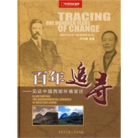 百年追寻--见证中国西部环境变迁