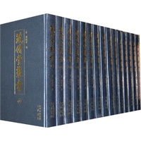 藏修堂丛书（共15册）