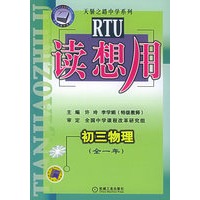 读想用.初三物理(全一年)——天骄之路中学系列