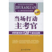 当场打动主考官：求职面试的128个成功法则