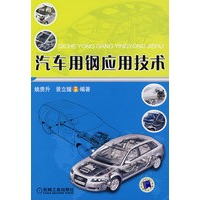 汽车用钢应用技术