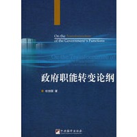 政府职能转变论纲