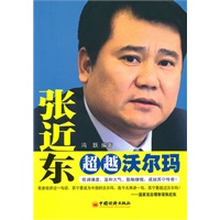 张近东：超越沃尔玛
