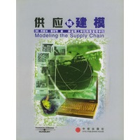供应链建模（英文版）
