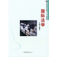 国际法学——河南省高等法学教育“十五”规划教材