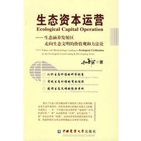 生态资本运营