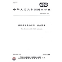 燃料电池电动汽车 安全要求（GB/T24549-2009）