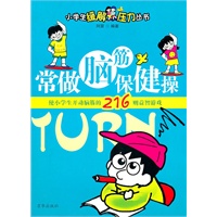 小学生缓解压力丛书·常做脑筋保健操：使小学生开动脑筋的216则益智游戏