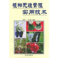 植物无性繁殖实用技术