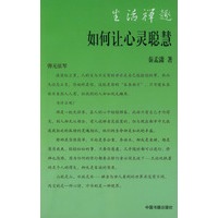 如何让心灵聪慧