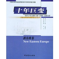 十年巨变（全四册）——中国社会科学院俄罗斯东欧中亚研究所重点课题
