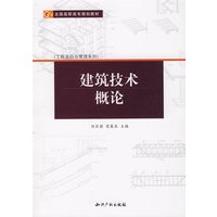 建筑技术概论