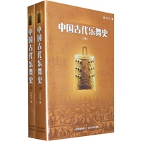 中国古代乐舞史（上、下）
