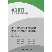 注册建筑师建筑结构考试强化模拟题集（第三版）