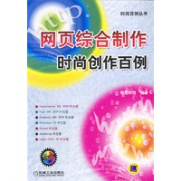 网页综合制作时尚创作百例