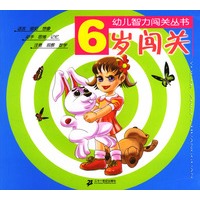 幼儿智力闯关丛书：6岁闯关