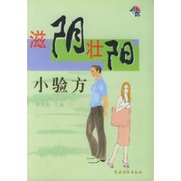 滋阴壮阳小验方——生活百味
