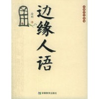 边缘人语——大地之门丛书