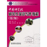 中国科学院研究生英语写作教程（第2版）(再版)