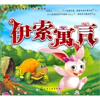外国四大经典童话--伊索寓言