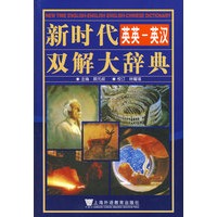 新时代英英英汉双解大辞典