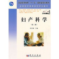 妇产科学（第二版）（高职高专）