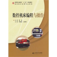 数控机床编程与操作
