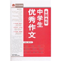 全国名校中学生优秀作文