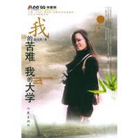 我的苦难、我的大学——QQ·作家杯征文大赛获奖作品丛书