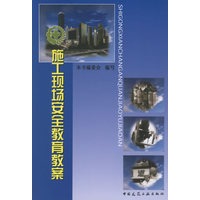 施工现场安全教育教案