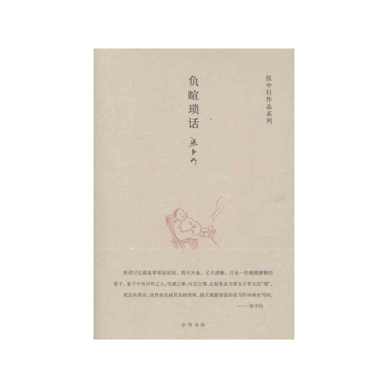 《负暄琐话张中行》_简介_书评_在线阅读