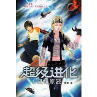 进化原液——超级进化（1）