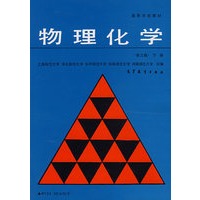 物理化学（第三版）下册