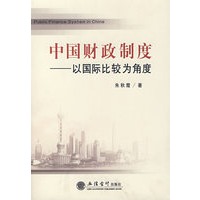 中国财政制度——以国际比较为角度
