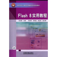 Flash 8实用教程