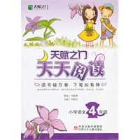 天赋之门天天阅读：小学语文四年级
