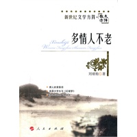 多情人不老—新世纪文学方阵 散文方阵