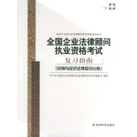 民商与经济法律知识分册·全国企业法律顾问执业资格考试复习指南