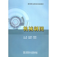 机械制图——高等职业院校规划教材