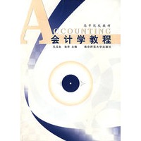会计学教程（孔玉生等）