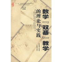 数学“双基”教学的理论与实践