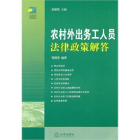 农村外出务工人员法律政策解答（第二版）