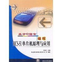 基于C语言编程：MCS-51单片机原理与应用
