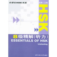 HSK8级精解（听力）——北社HSK书系