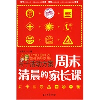 周末清晨的家长课(亲子活动方案)/阳光家庭亲子书系