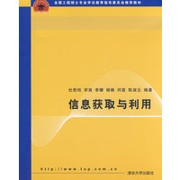 信息获取与利用（全国工程硕士专业学位教育指导委员会推荐教材）