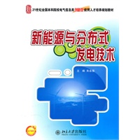 新能源与分布式发电技术