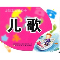 全能宝宝随身卡——儿歌