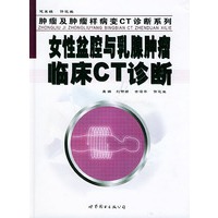 女性盆腔与乳腺肿瘤临床CT诊断——肿瘤及肿瘤样病变CT诊断系列